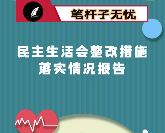 XX局2019年度民主生活会整改措施落实情况报告