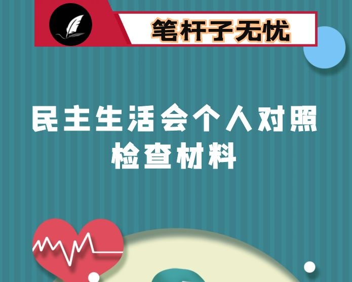 县文广新旅局副局长2020年度民主生活会个人对照检查材料