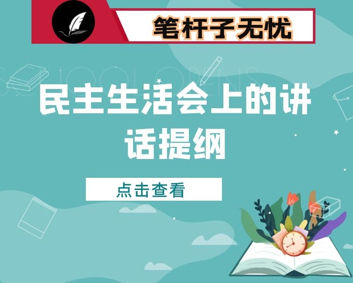 在某区领导班子民主生活会上的讲话提纲