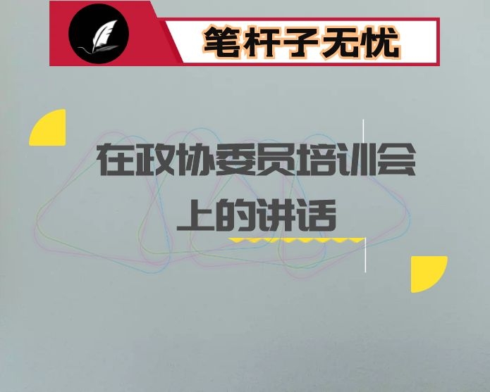 在政协委员培训会上的讲话:强化主动作为  提升履职水平 做好新形势下基层政协民主监督工作