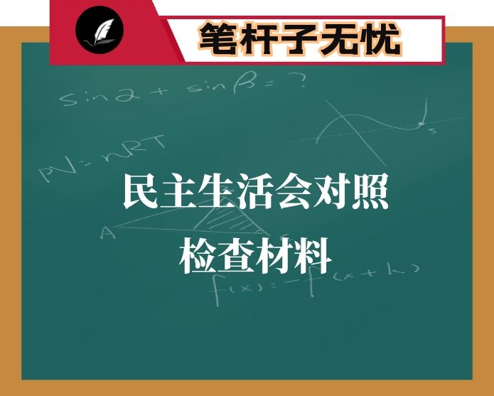 2020年度班子民主生活会对照检查材料