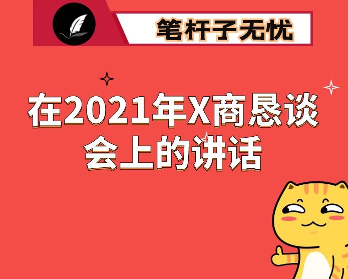 在2021年X商恳谈会上的讲话