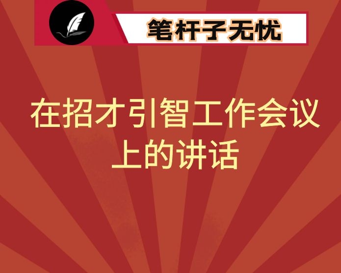 县委书记在招才引智工作会议上的讲话