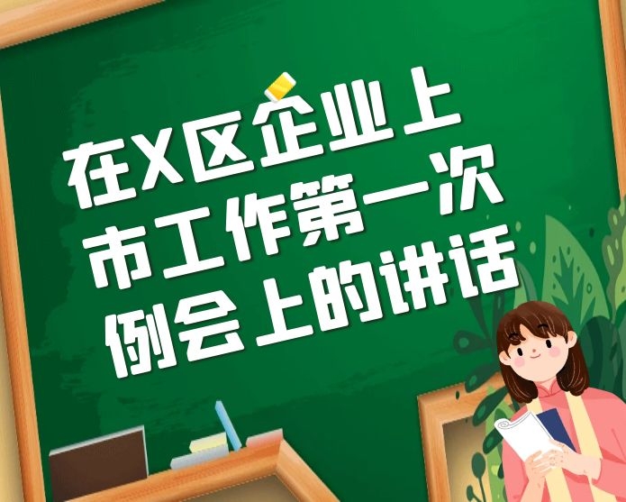 在X区企业上市工作第一次例会上的讲话