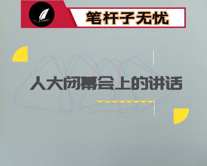 在人大闭幕会上的讲话：奋进新时代　开启新征程  向着“全国百强县”目标阔步前行