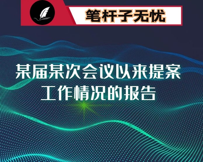 关于县政协某届某次会议以来提案工作情况的报告