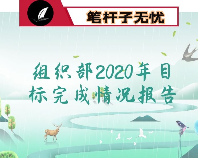 组织部2020年目标完成情况报告