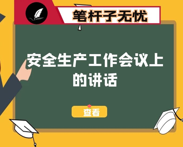 副市长在全市2021年度安全生产工作会议上的讲话