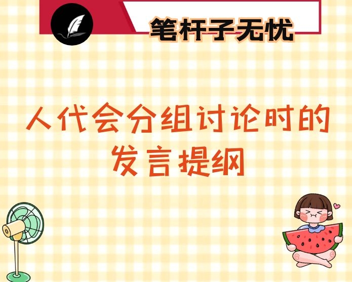 参加2020人代会分组讨论时的发言提纲