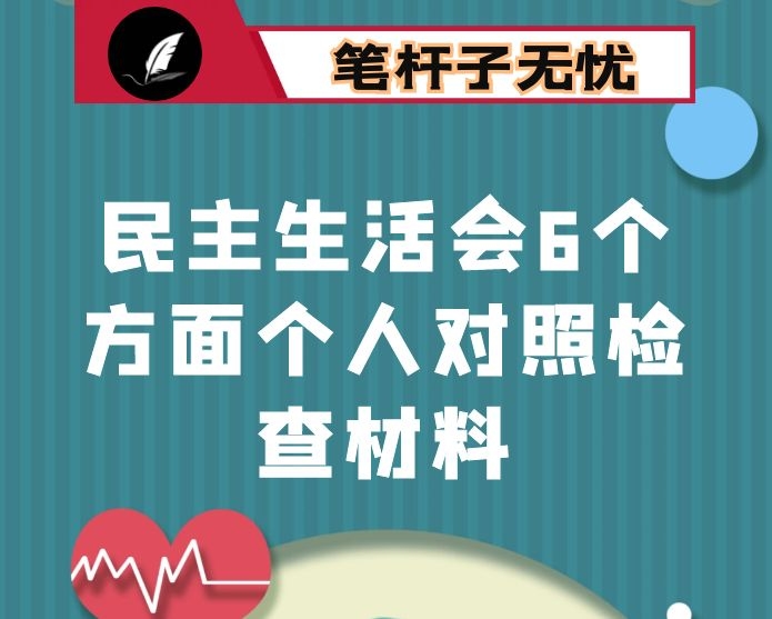 市纪委书记监委主任2020年度民主生活会6个方面个人对照检查材料