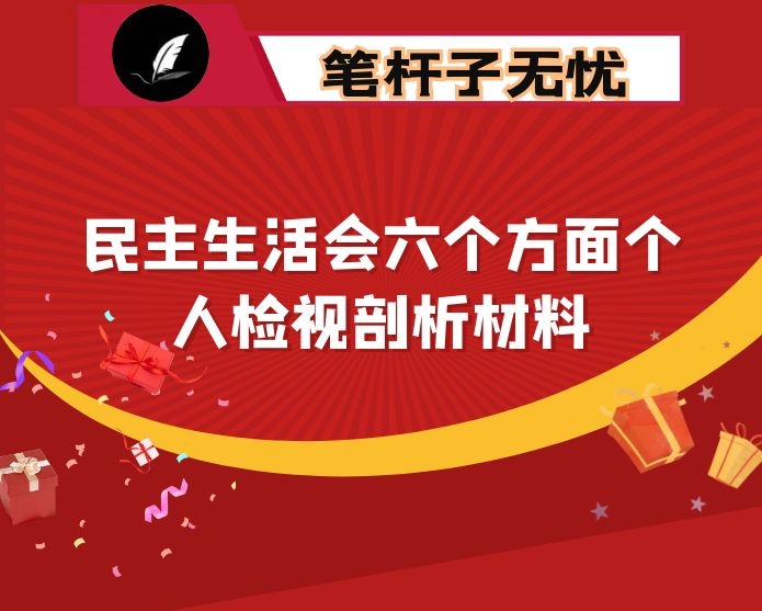 2021年民主生活会六个方面个人检视剖析材料