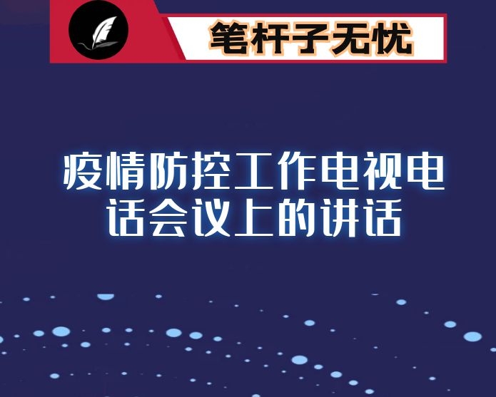 在全市教育系统疫情防控工作电视电话会议上的讲话