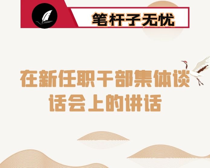 在新任职干部集体谈话会上的讲话