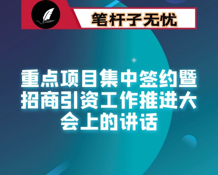 在重点项目集中签约暨招商引资工作推进大会上的讲话