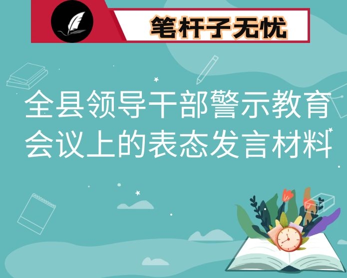 在全县领导干部警示教育会议上的表态发言材料