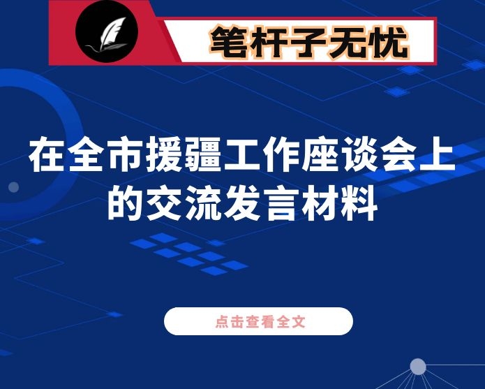 在全市援疆工作座谈会上的交流发言材料