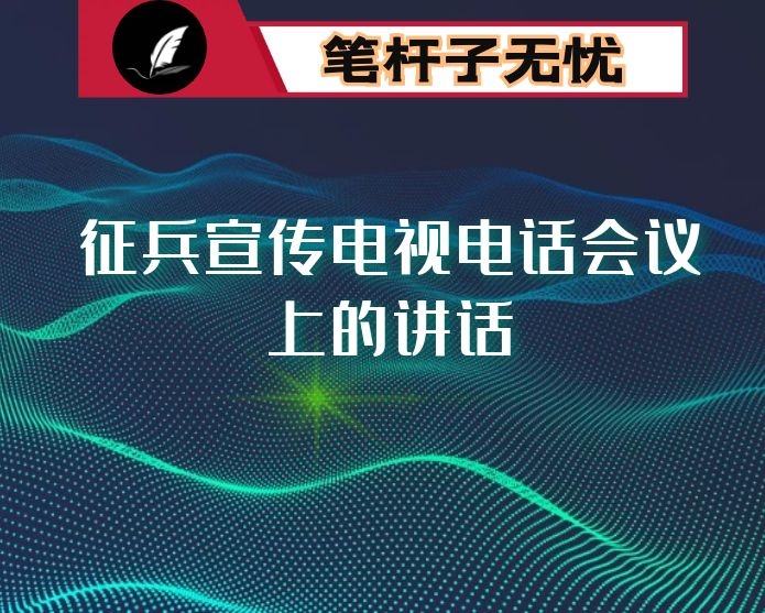 在2021年征兵宣传电视电话会议上的讲话