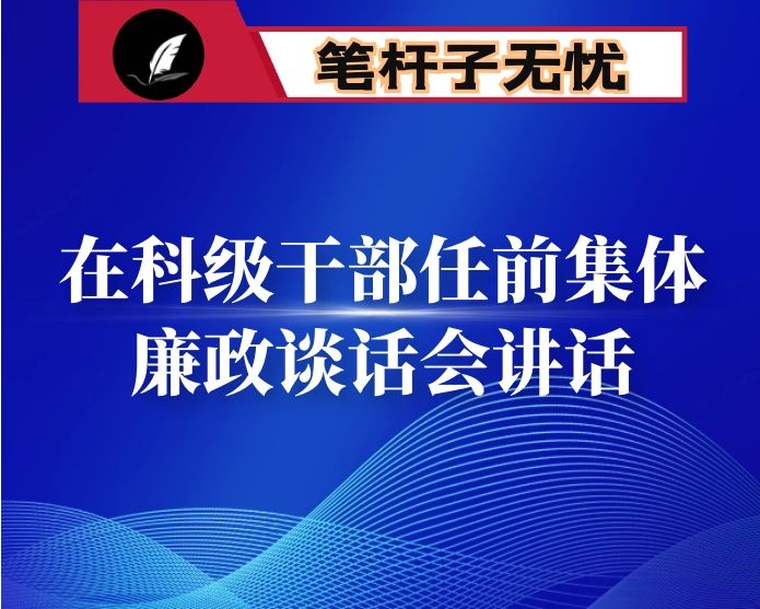 在科级干部任前集体廉政谈话会讲话