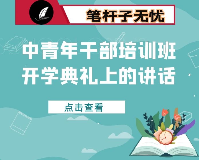 在全县中青年干部培训班开学典礼上的讲话