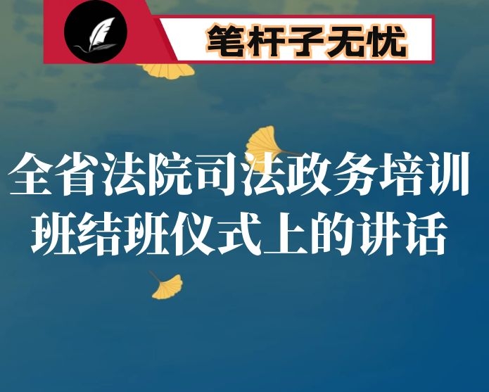 法院院长在全省法院司法政务培训班结班仪式上的讲话