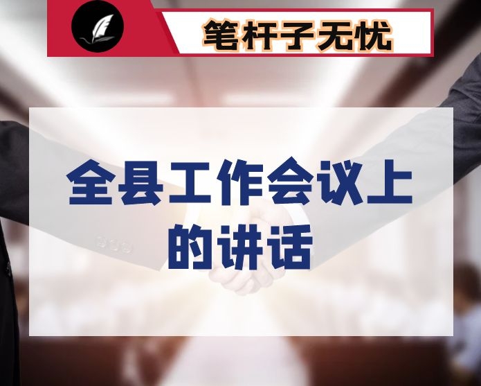 县委书记在2021年全县工作会议上的讲话