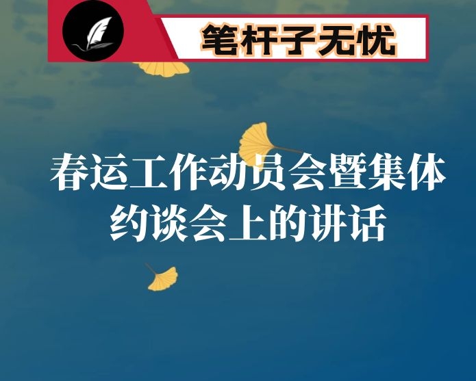 在2021年全县春运工作动员会暨集体约谈会上的讲话