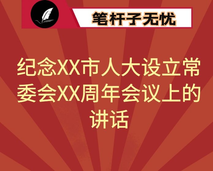 市人大常委会主任在纪念XX市人大设立常委会XX周年会议上的讲话