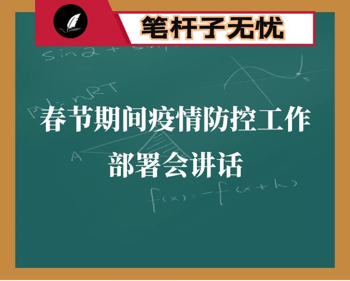 2021年春节期间疫情防控工作部署会讲话