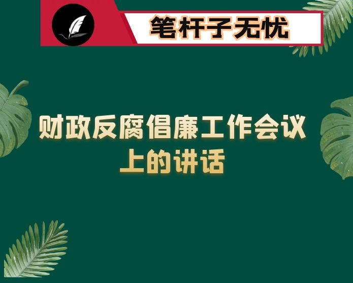 在全县财政反腐倡廉工作会议上的讲话