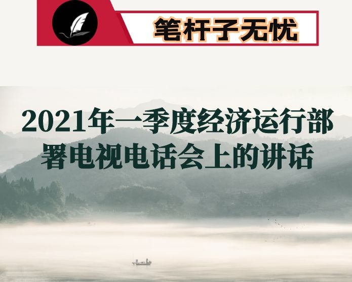 在全市“奋战一季度、加力开新局”暨2021年一季度经济运行部署电视电话会上的讲话