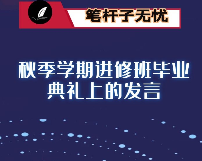 市委书记在2020年秋季学期进修班毕业典礼上的发言