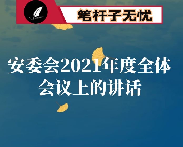 在县安委会2021年度全体会议上的讲话