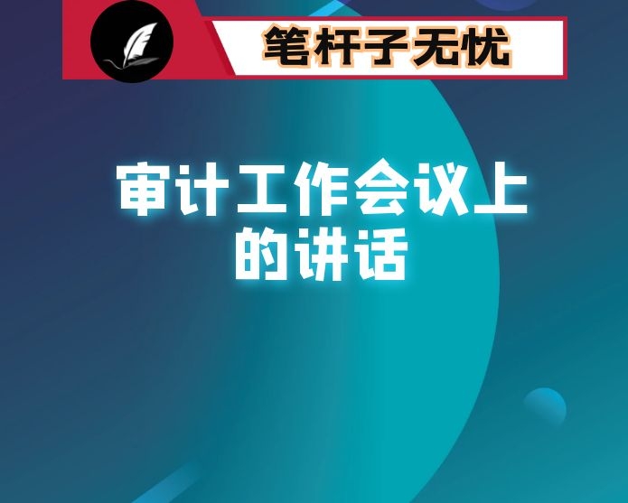 在县2021年审计工作会议上的讲话