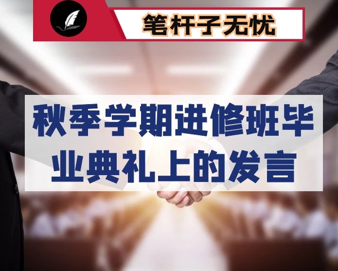 市委书记在2020年秋季学期进修班毕业典礼上的发言