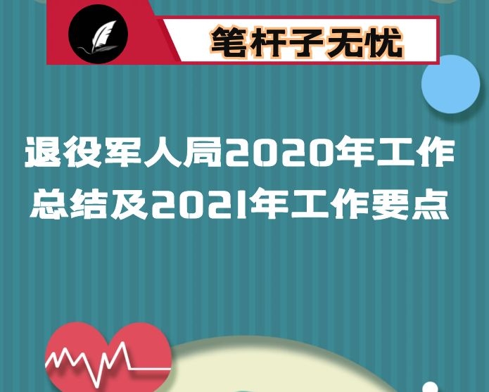 区退役军人事务局2020年工作总结及2021年工作要点