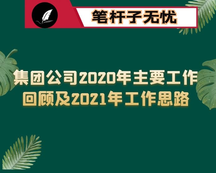 集团公司2020年主要工作回顾及2021年工作思路