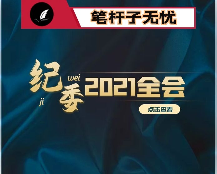 2021年纪委全会工作报告：履行管党治党政治责任 发挥全面从严治党引领保障作用