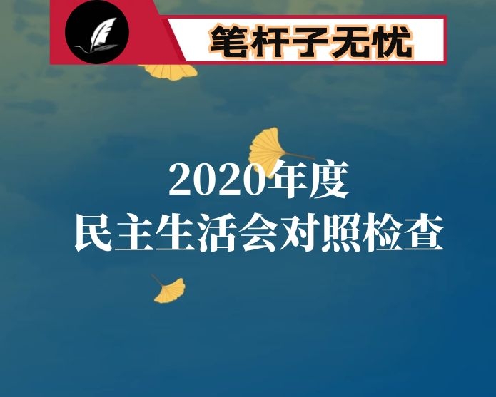 ​2021年度民主生活会7个方面对照检查材料