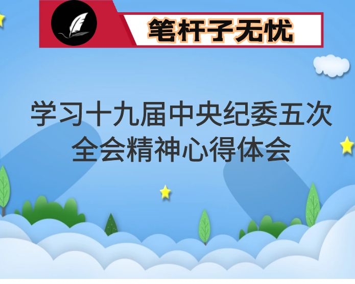 纪检监察干部学习十九届中央纪委五次全会精神心得体会