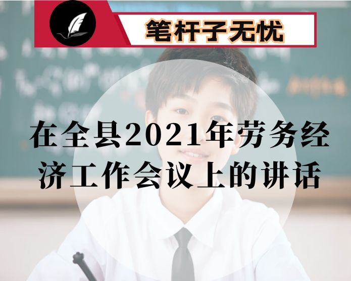 在全县2021年劳务经济工作会议上的讲话