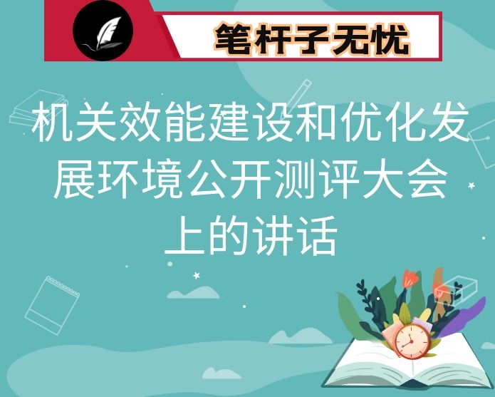 在全市机关效能建设和优化发展环境公开测评大会上的讲话