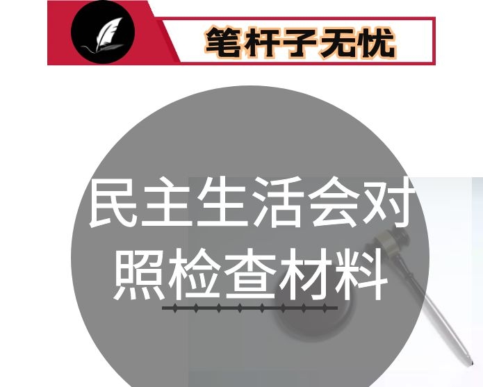 县教育局班子2020年度民主生活会对照检查材料