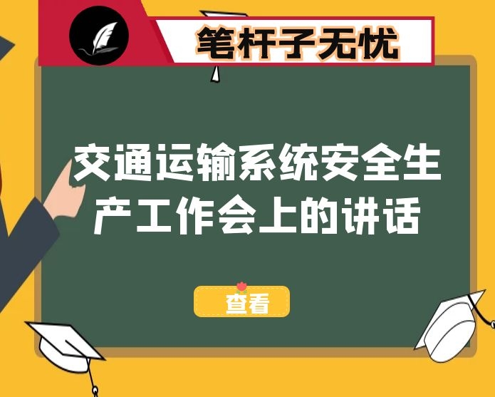 在交通运输系统安全生产工作会上的讲话