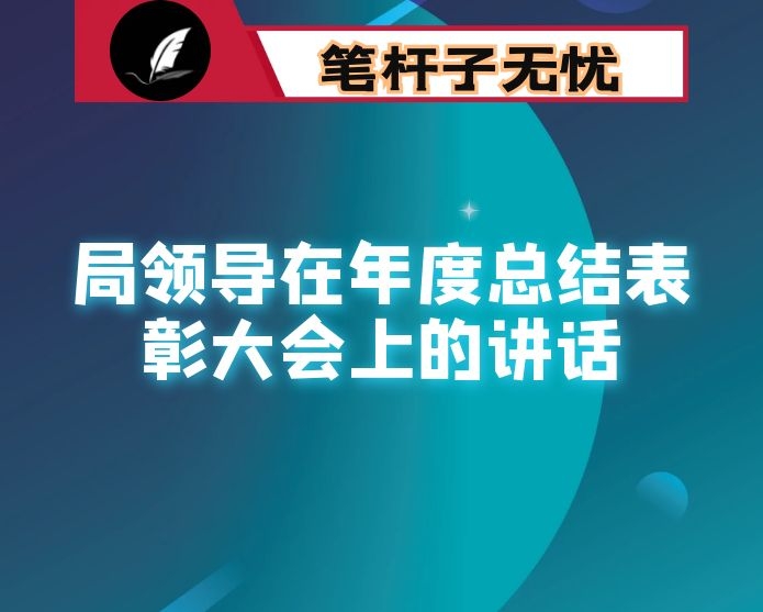 局领导在年度总结表彰大会上的讲话