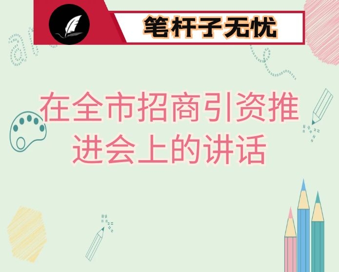 在全市招商引资推进会上的讲话