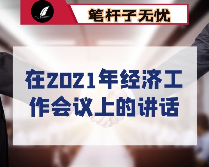 在2021年经济工作会议上的讲话