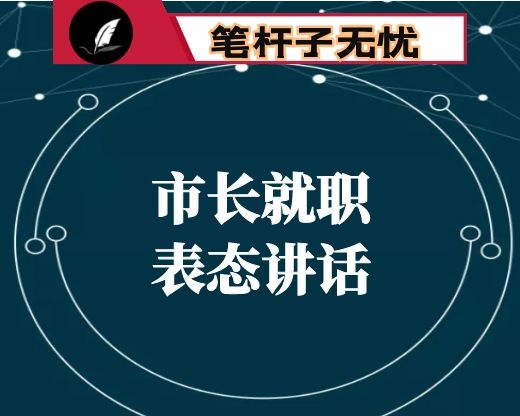 市长就职表态讲话