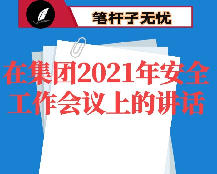 在集团2021年安全工作会议上的讲话