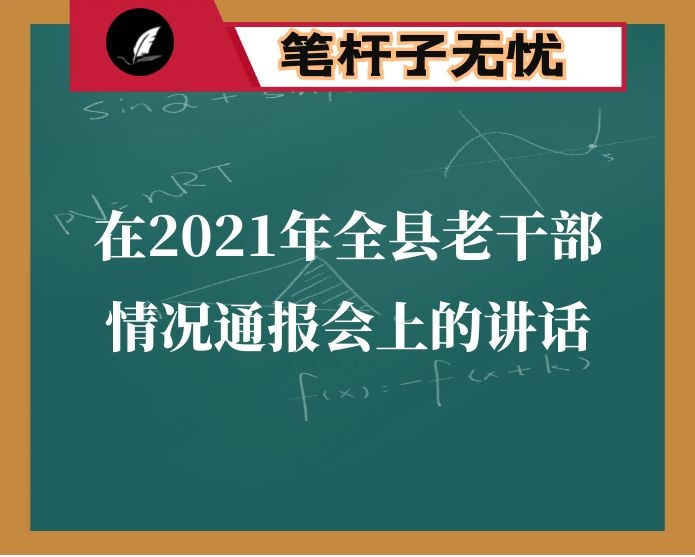 在2021年全县老干部情况通报会上的讲话