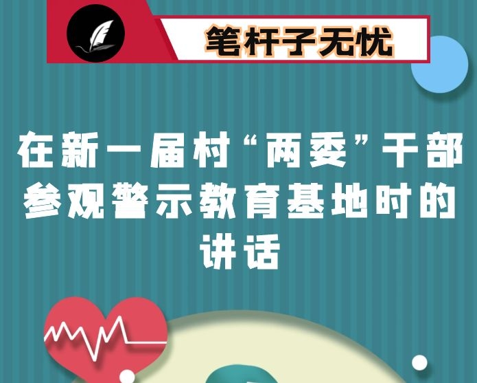 县委书记在新一届村“两委”干部参观警示教育基地时的讲话